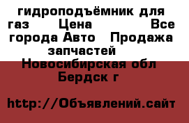 гидроподъёмник для газ 53 › Цена ­ 15 000 - Все города Авто » Продажа запчастей   . Новосибирская обл.,Бердск г.